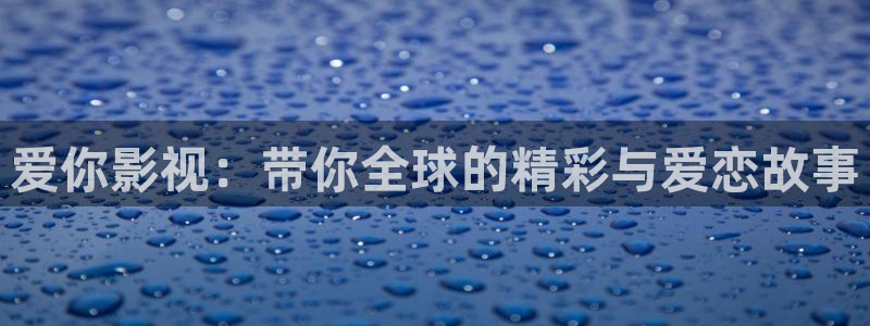 樱花电影院线：爱你影视：带你全球的精彩与爱恋故事