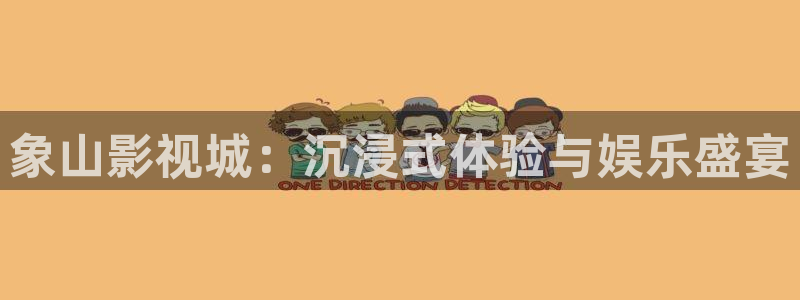 樱花影院.：象山影视城：沉浸式体验与娱乐盛宴