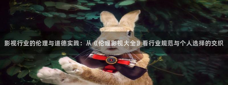 樱花公寓：影视行业的伦理与道德实践：从《伦理影视大全》看行业规范与个人选择的交织