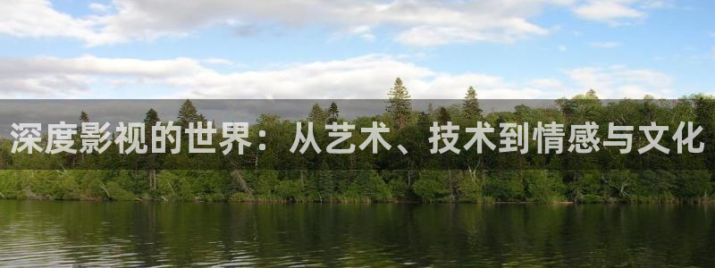 樱花影院最新免费观看：深度影视的世界：从艺术、技术到情感与文化